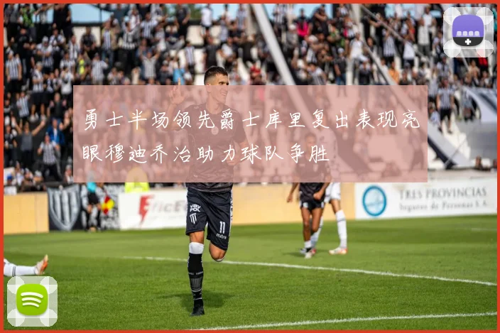 勇士半场领先爵士库里复出表现亮眼穆迪乔治助力球队争胜
