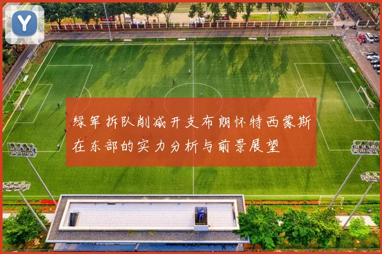 绿军拆队削减开支布朗怀特西蒙斯在东部的实力分析与前景展望