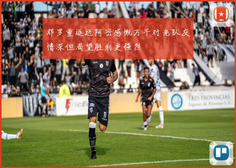 邓罗重返迈阿密感慨万千对老队友情深但渴望胜利更强烈
