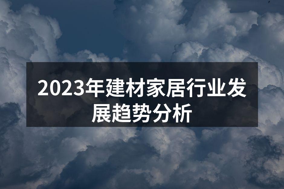 2023年建材家居行业发展趋势分析