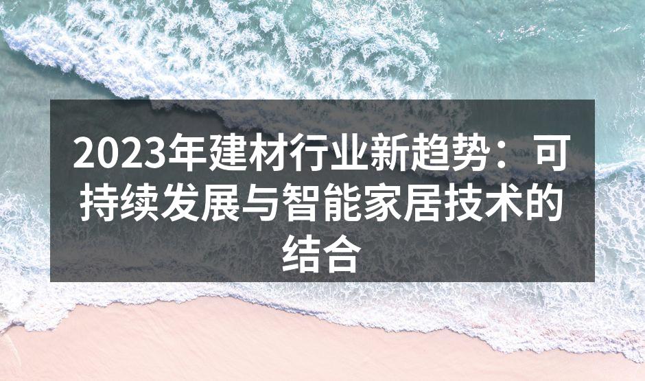 2023年建材行业新趋势：可持续发展与智能家居技术的结合